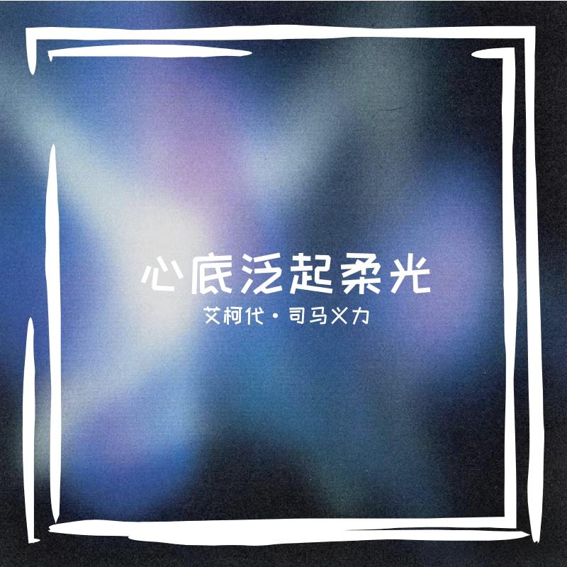 午后茶香入梦 - 艾柯代·司马义力封面