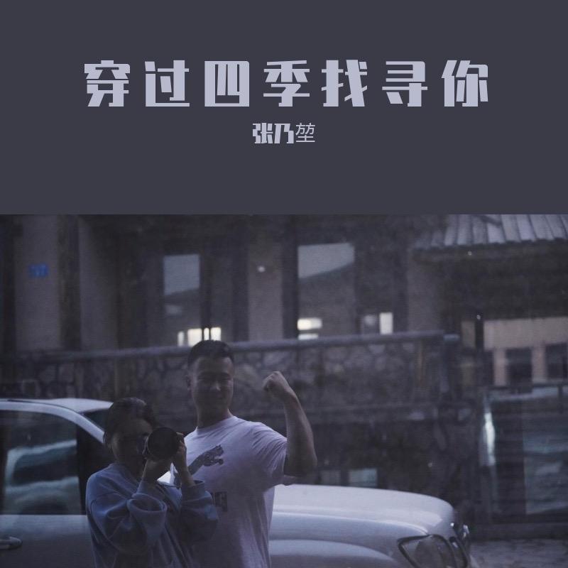 穿过四季找寻你 - 北音North封面