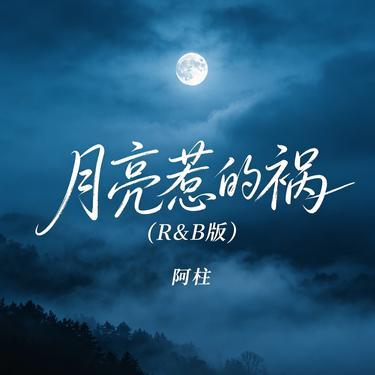 月亮惹的祸 (R&B版) - 阿柱封面