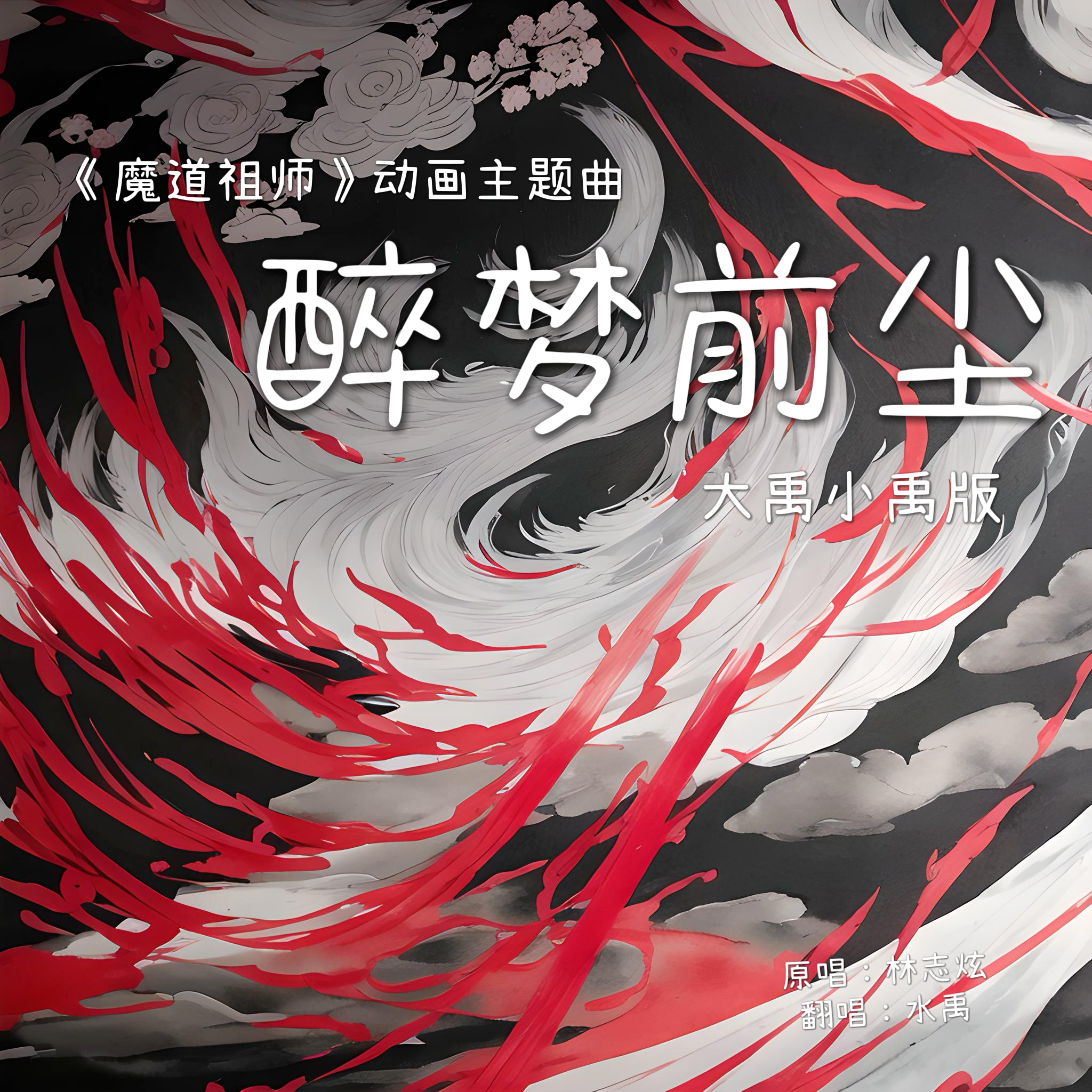 醉梦前尘（动画《魔道祖师》主题曲）