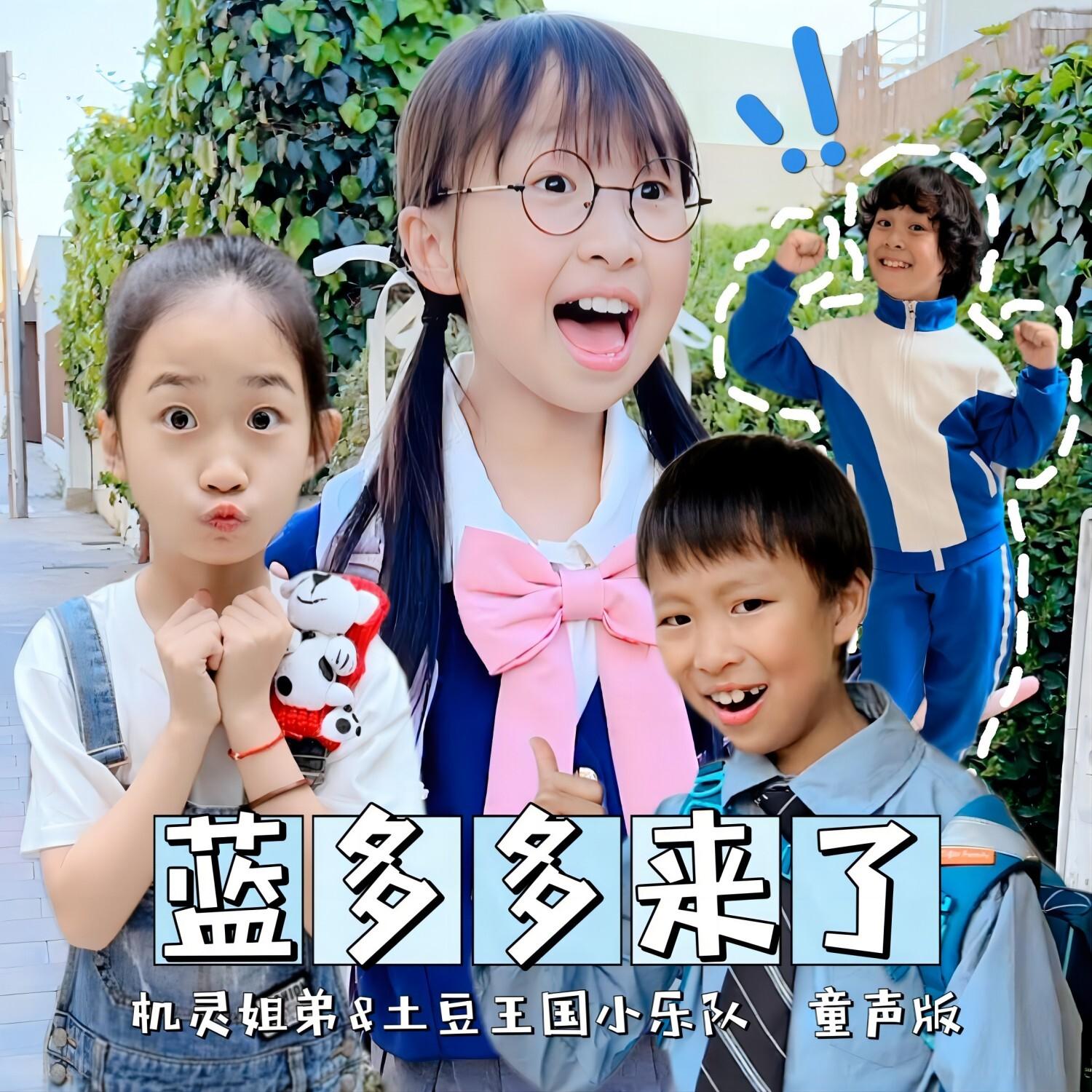 蓝多多来了（乐队版） - 上海金小磊信息科技工作室、土豆王国小乐队、机灵姐封面