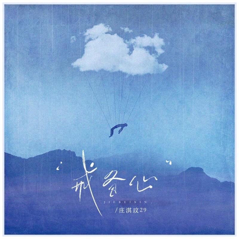 戒备心_庄淇玟(29#)_戒备心 | 在线播放_戒备心歌词_戒备心下载 | 网易云音乐