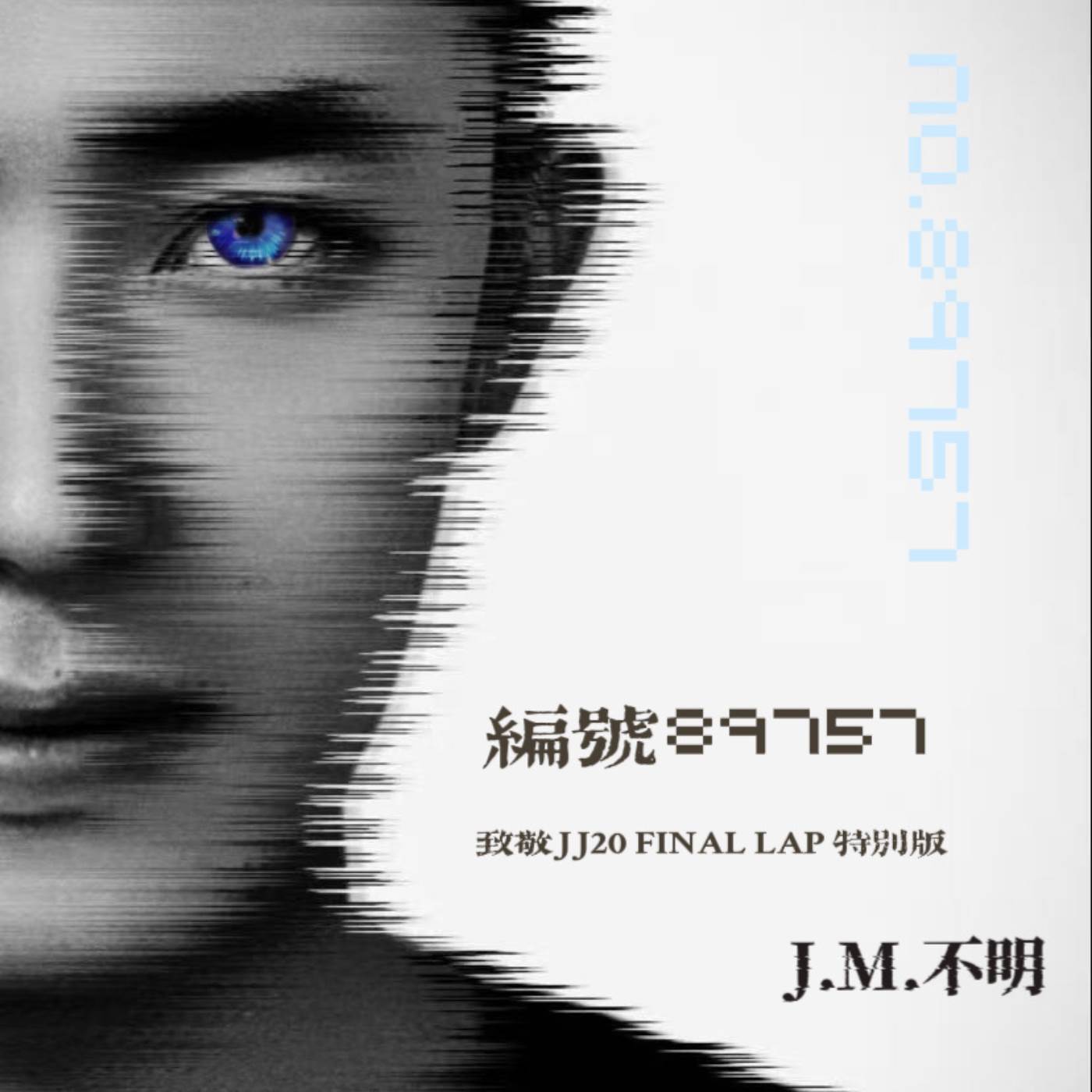 编号89757 (致敬JJ20FINAL LAP特别版)封面
