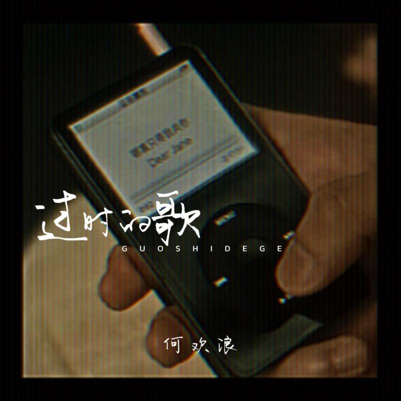 过时的歌封面