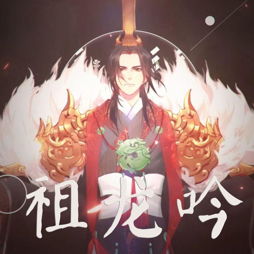 祖龙吟(少年嬴政) - 青柳若水封面