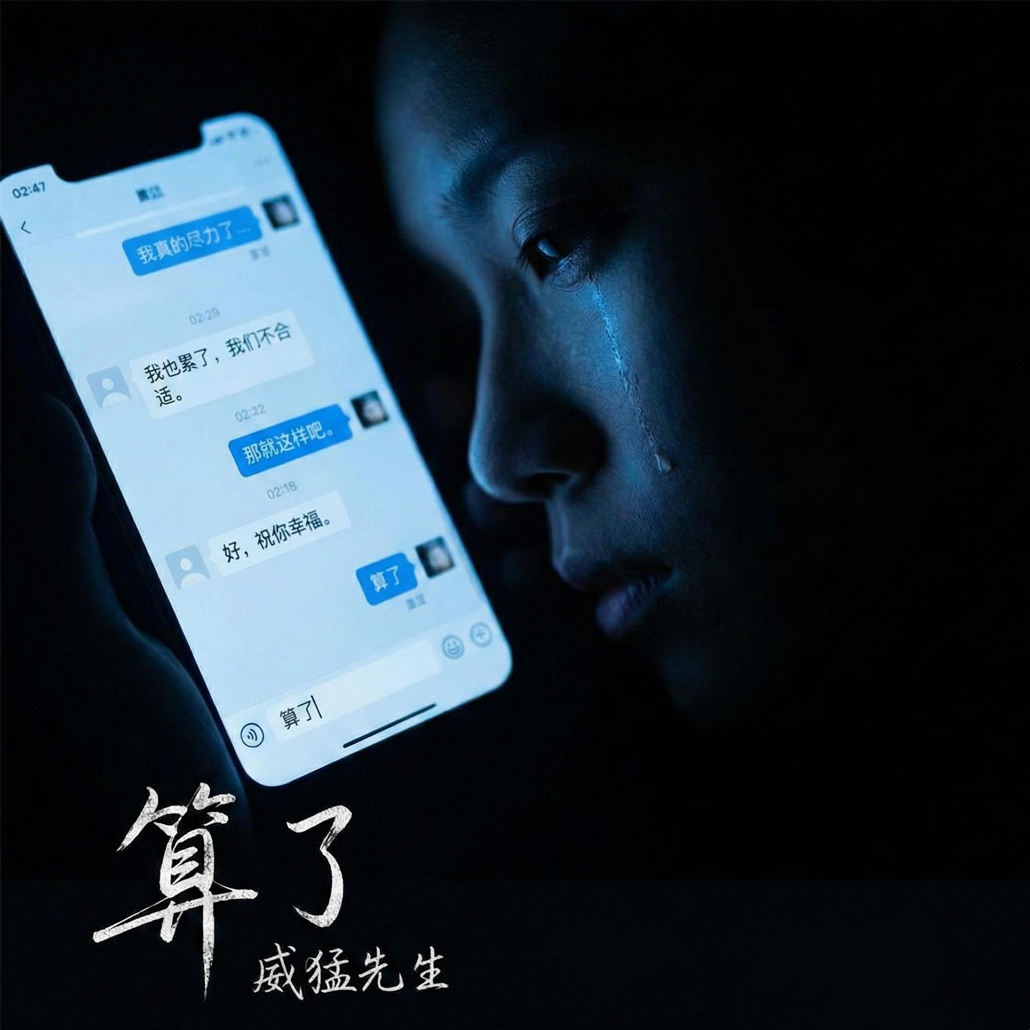 算了(伴奏) - 威猛先生封面
