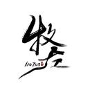 牧左Moz.