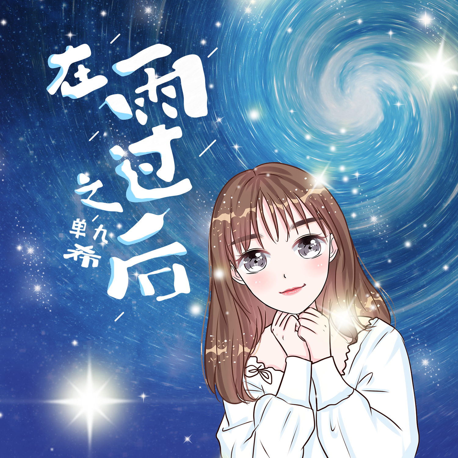 在雨过之后 (伴奏)封面