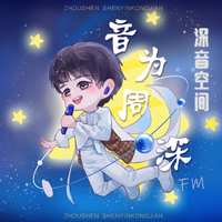 音为周深FM | 深音空间