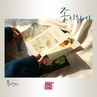 연애의 참견 시즌3 OST - Part.2