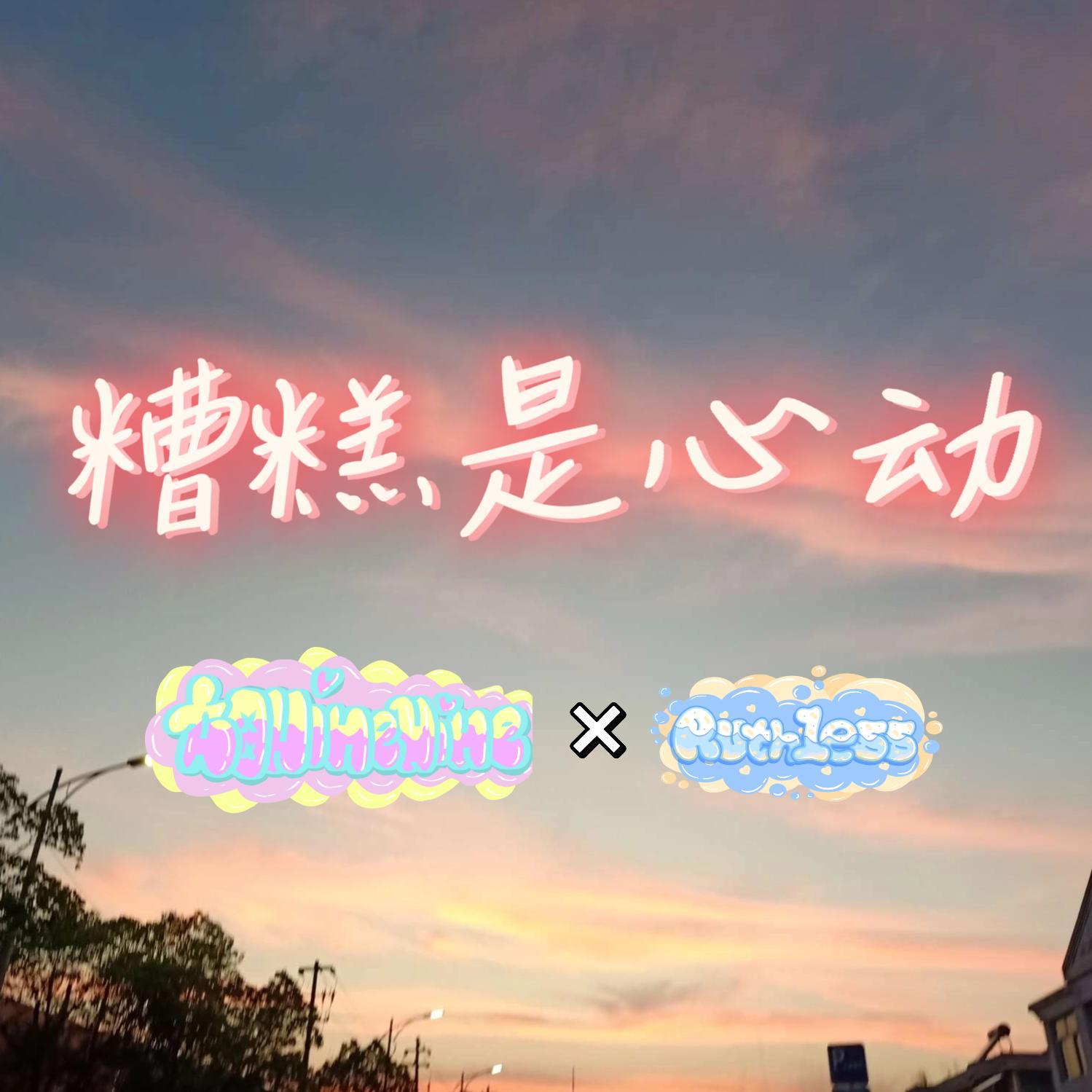糟糕是心动（Prod.BECU BEATZ）封面