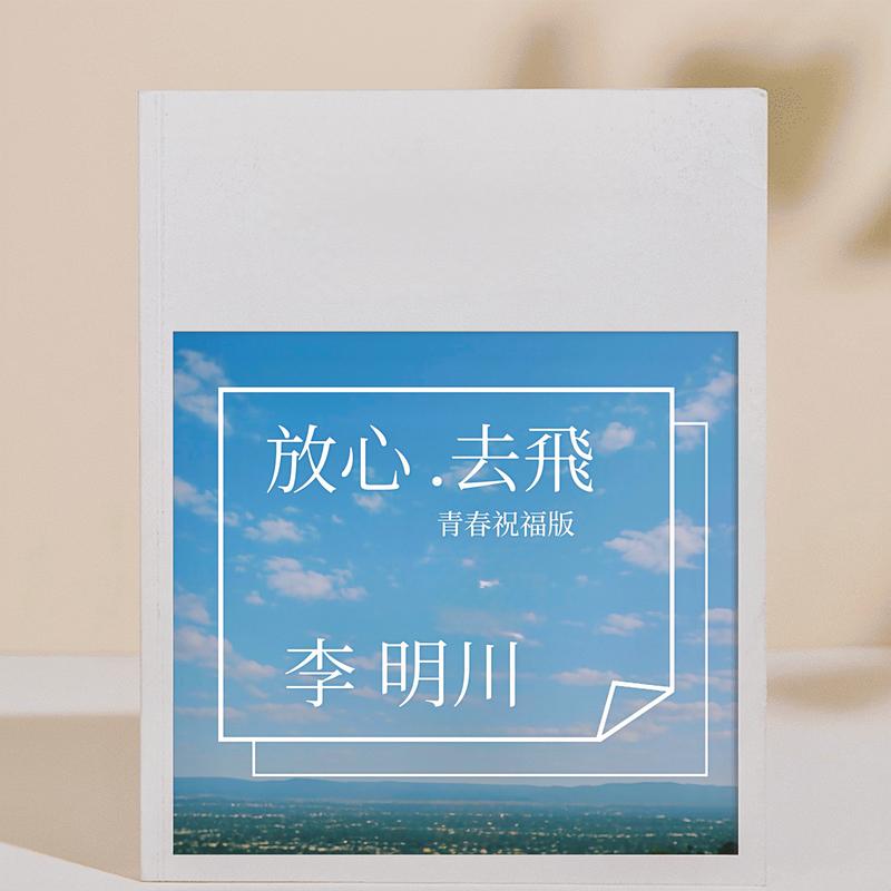 放心去飞 (青春祝福版) - 李明川封面