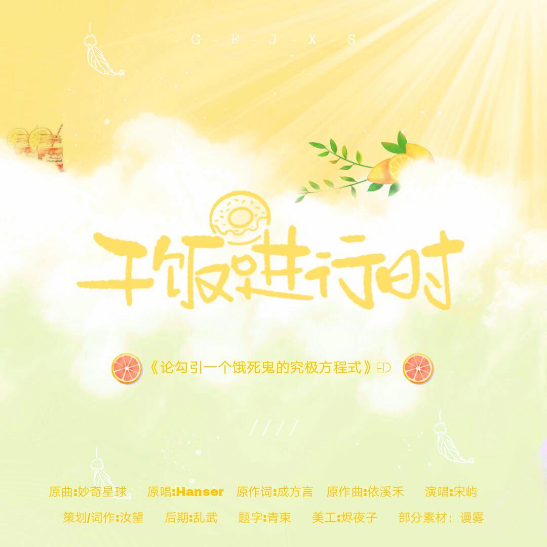 干饭进行时-《论勾引一个饿死鬼的究极方程式》ed