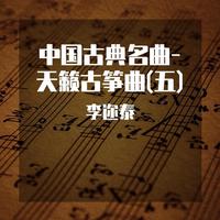 中国古典名曲-天籁古筝曲(五)