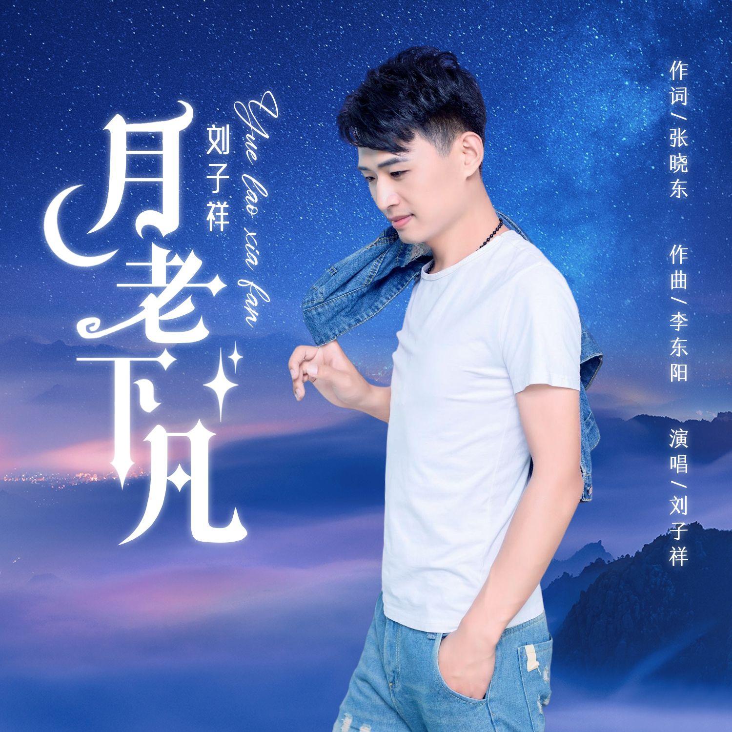 月老下凡(伴奏)封面