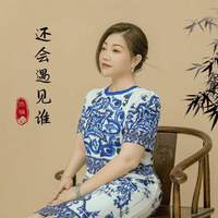 还会遇见谁