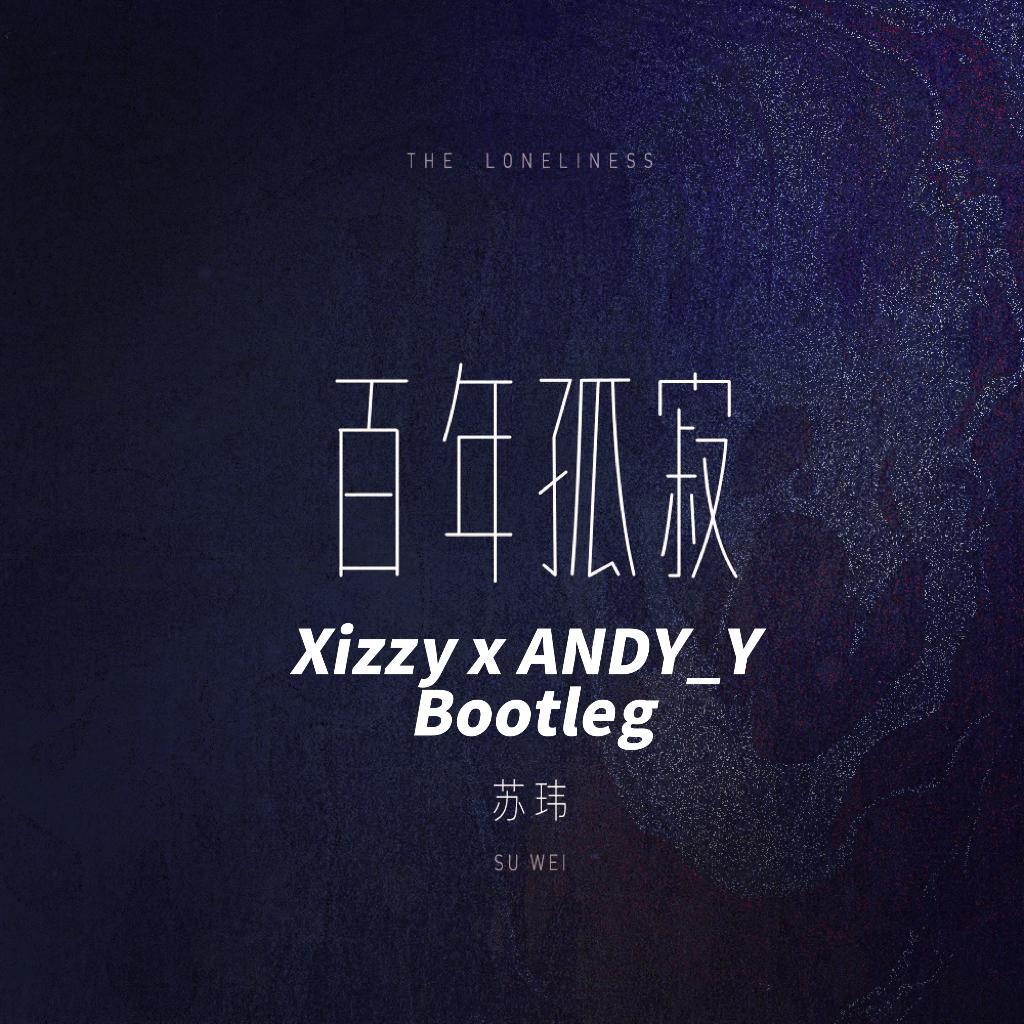 苏玮-百年孤寂(Xizzy x ANDY_Y Bootleg)