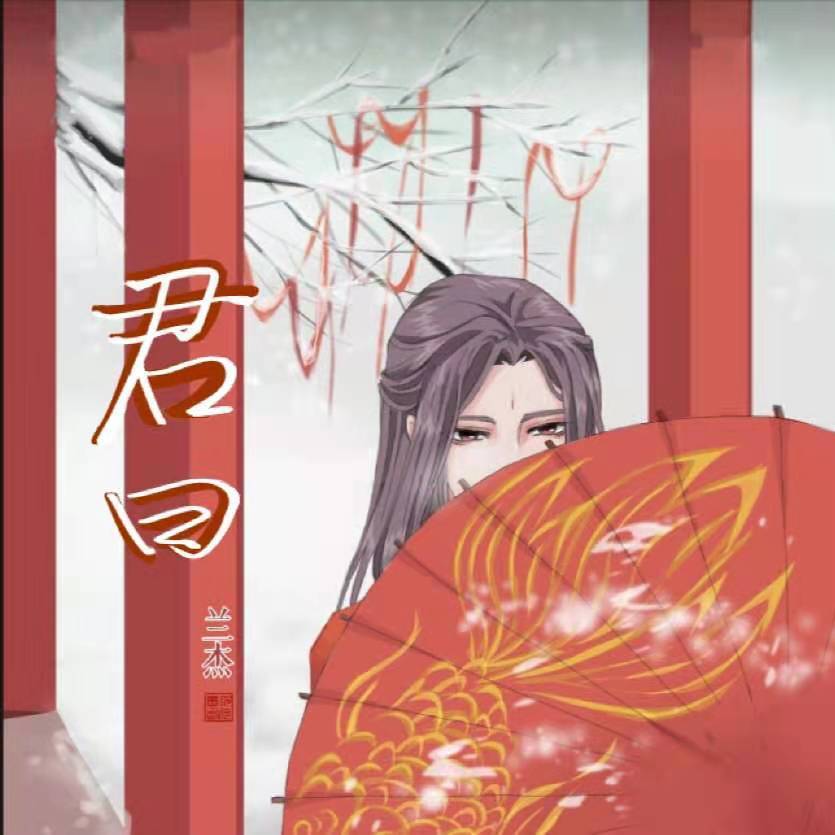 君曰（翻自 艾辰）