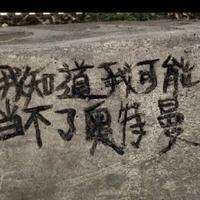 狗三
