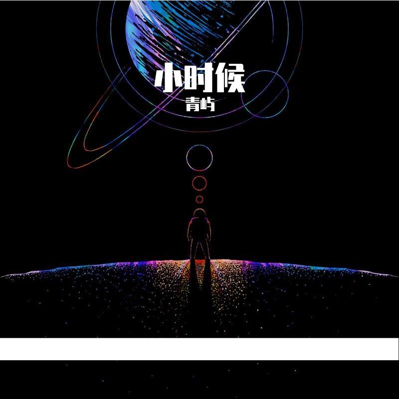小时候 - 故事细腻封面