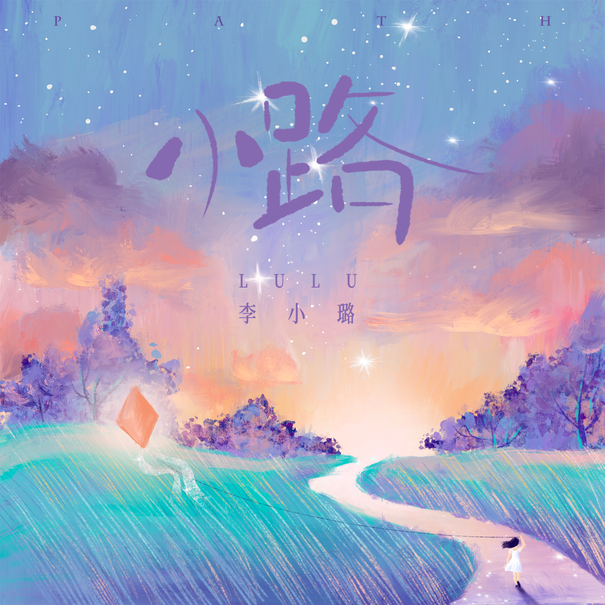 小路封面