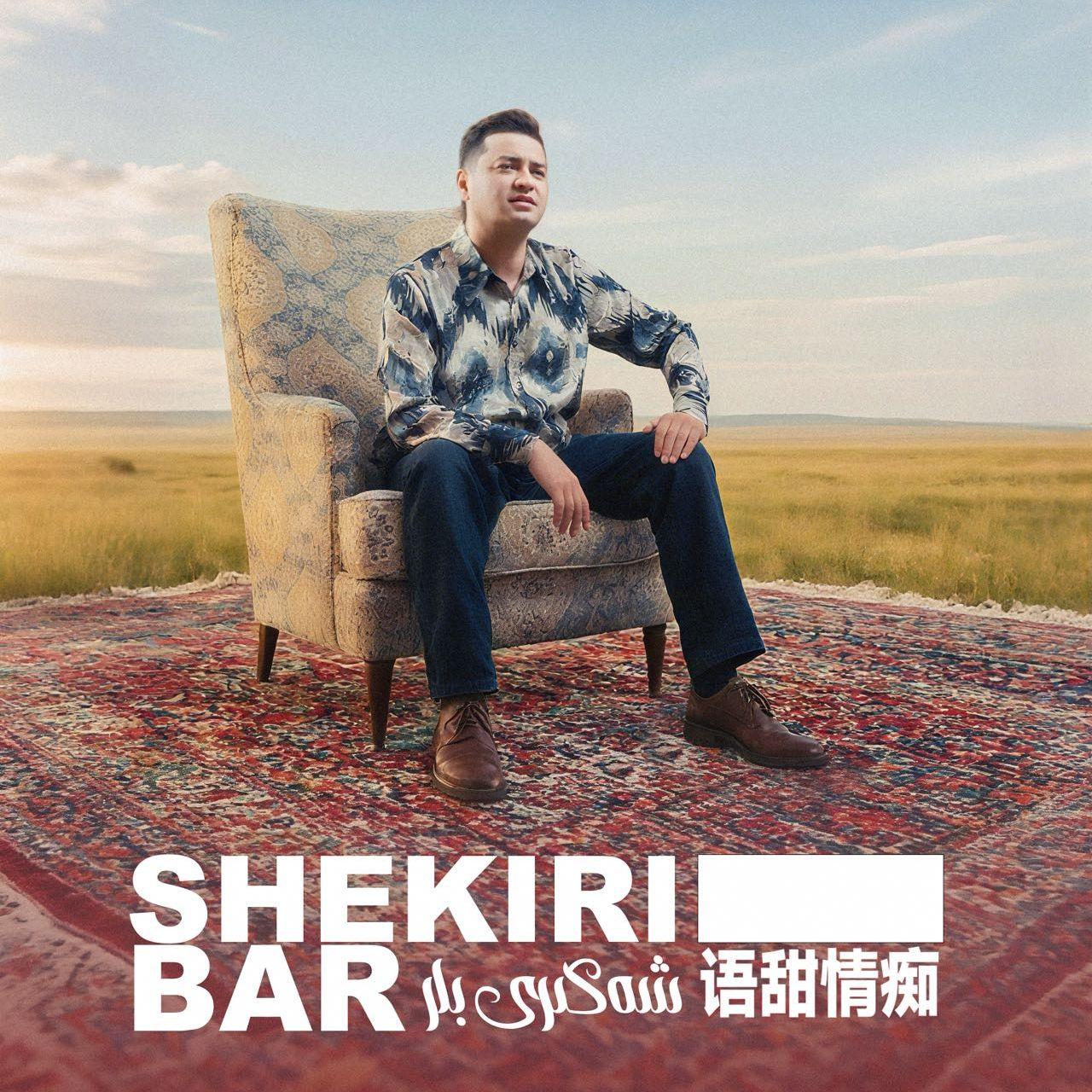Shakiribar 语甜情痴