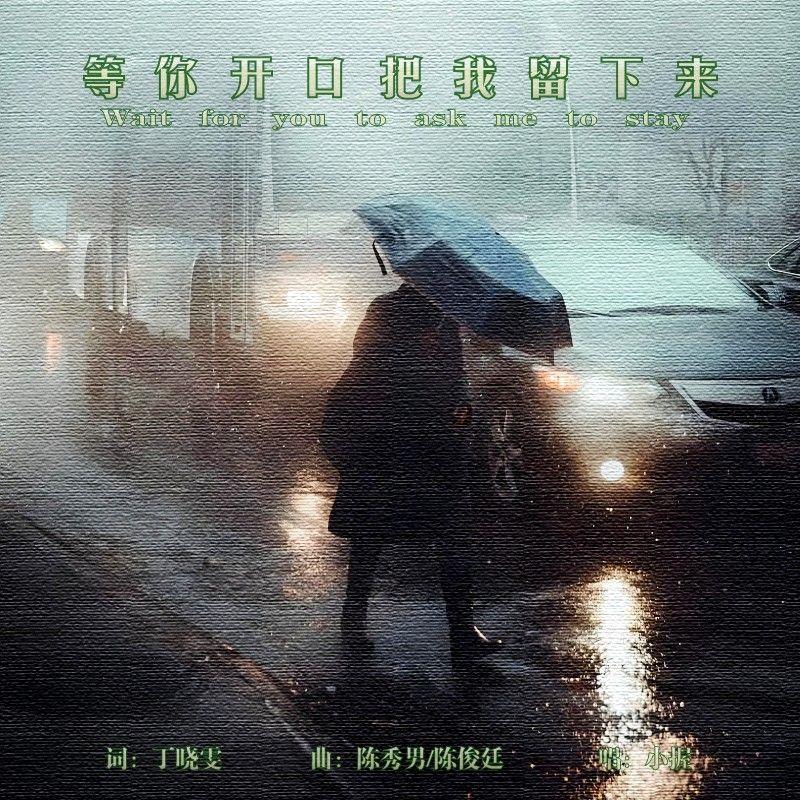 等你开口把我留下来 - 小握封面