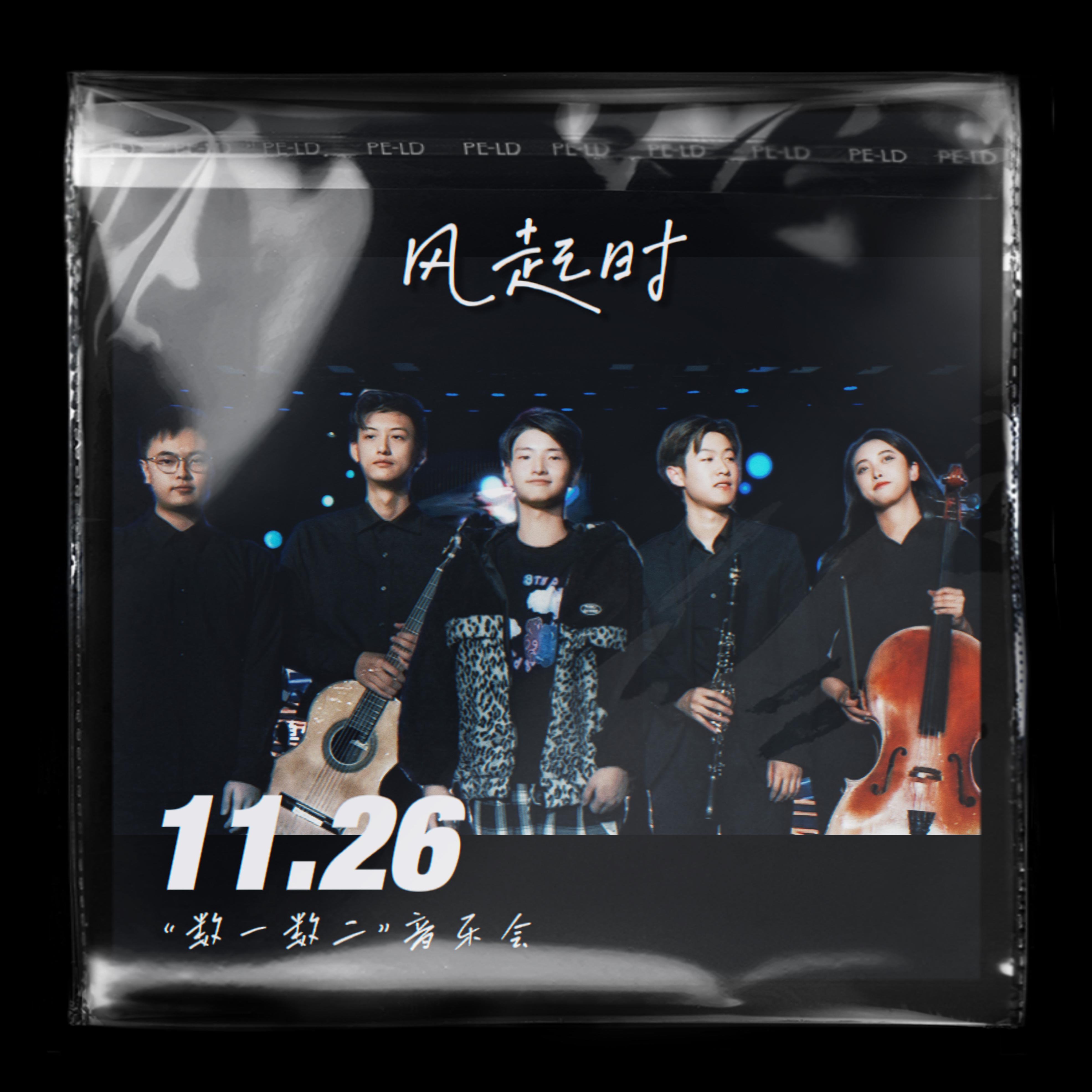 风起时 (Live)封面