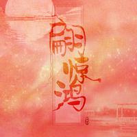 翩惊鸿