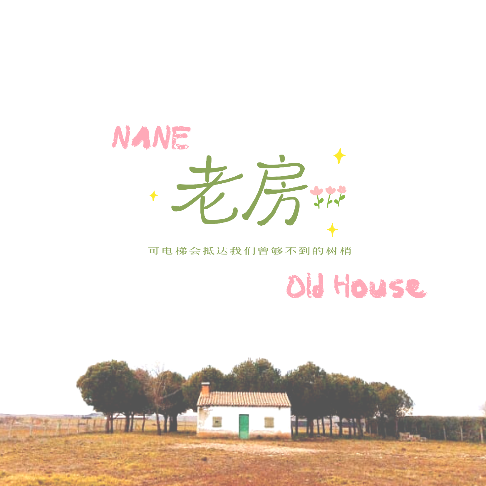 橡皮（prod by EVO MUSIC）封面
