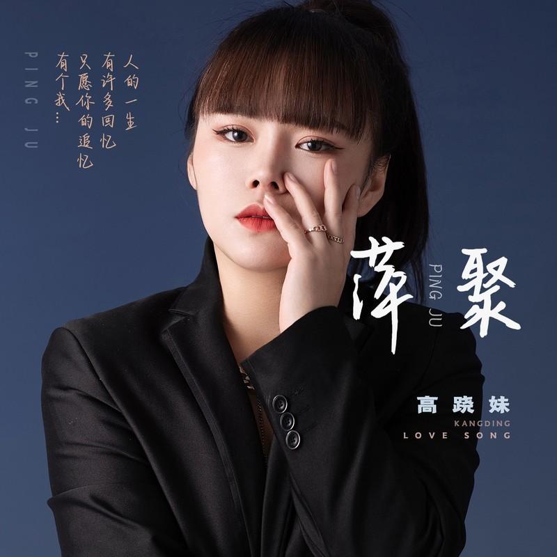 萍聚 (烟嗓女声版)封面
