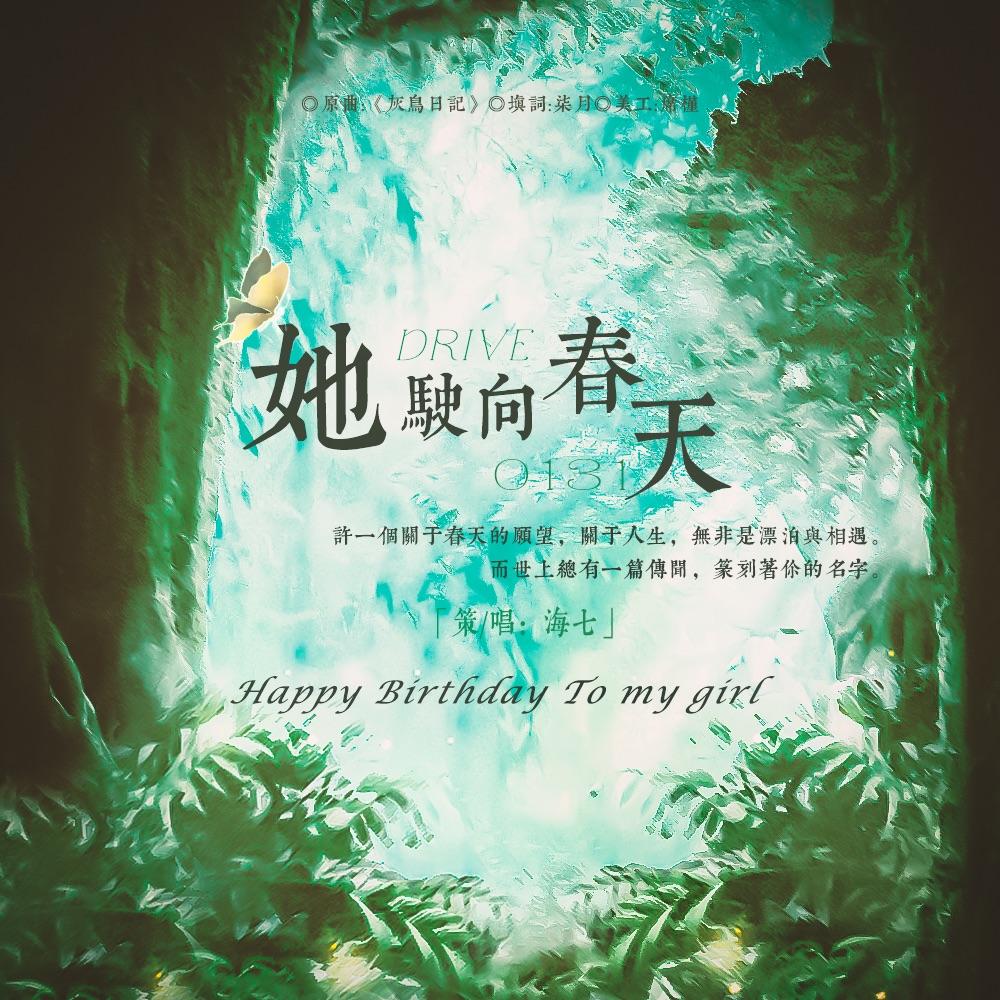 她驶向春天【HB to 明珠】封面