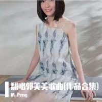 翻唱郭美美歌曲(作品合集)