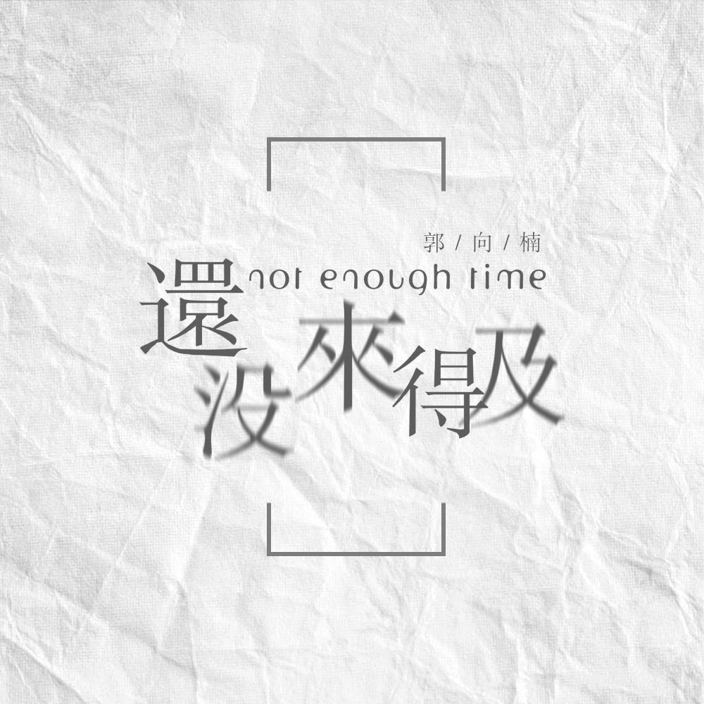 还没来得及封面