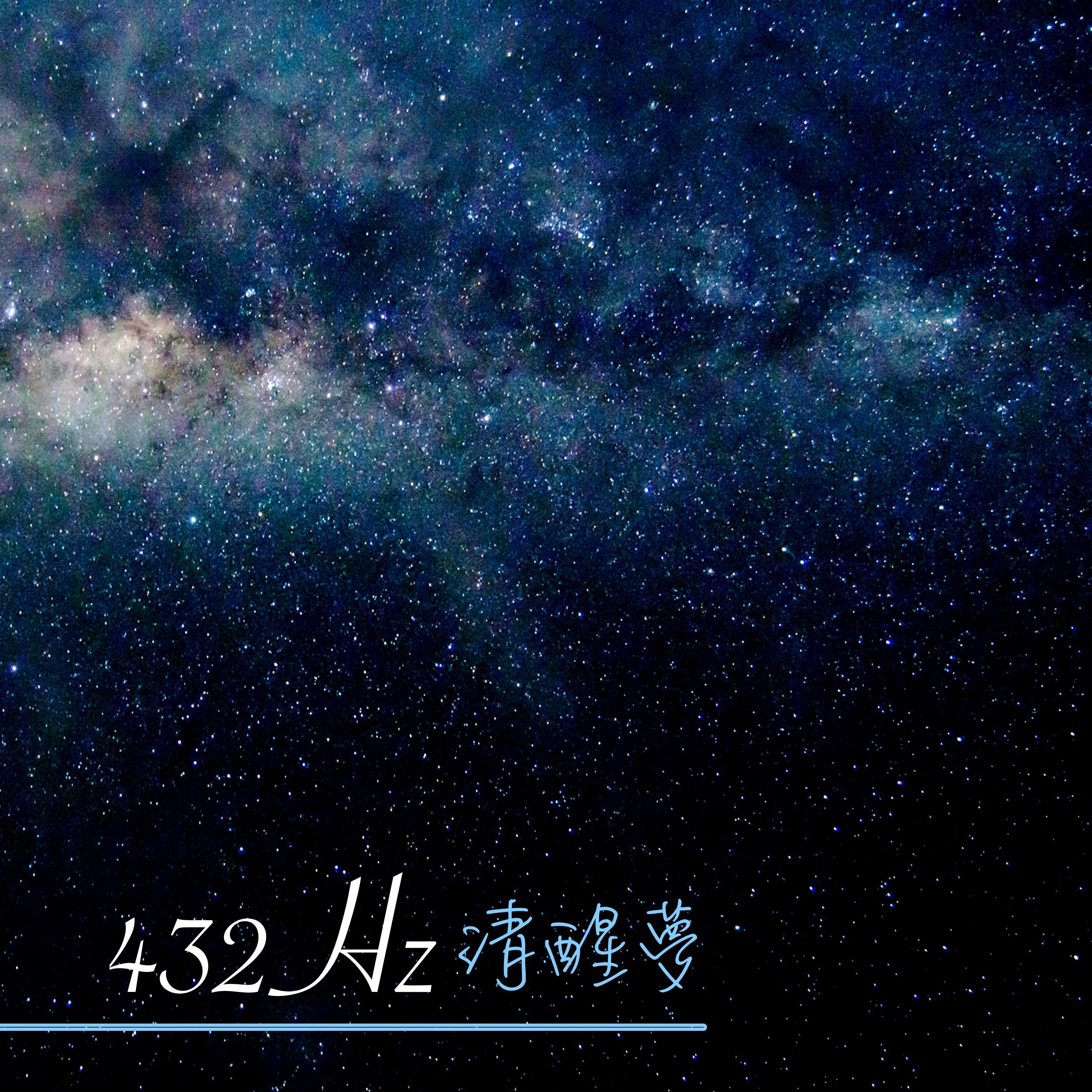 432Hz清醒夢封面