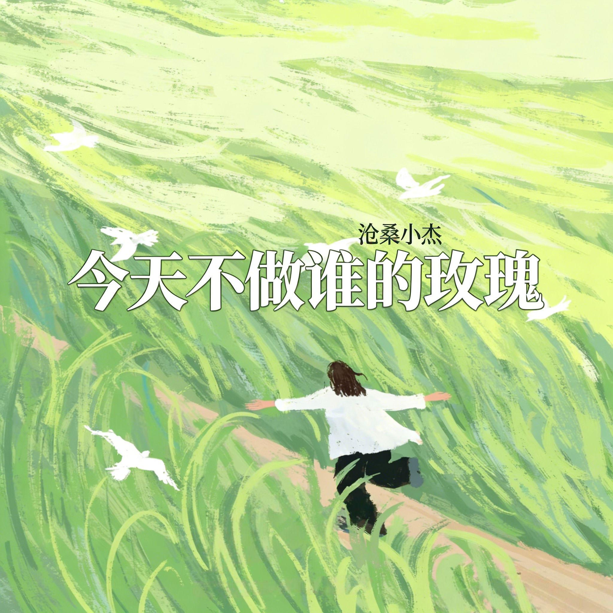 《今天不做谁的玫瑰》-沧桑小杰