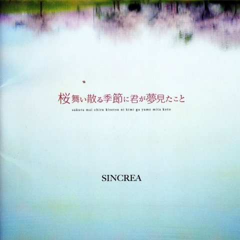 桜舞い散る季节に君が梦见たこと_Sincrea_桜舞い散る季节に君が梦见たこと | 在线播放_桜舞い散る季节に君が梦见たこと歌词_桜舞い散る季节に君が梦见たこと下载 | 网易云音乐