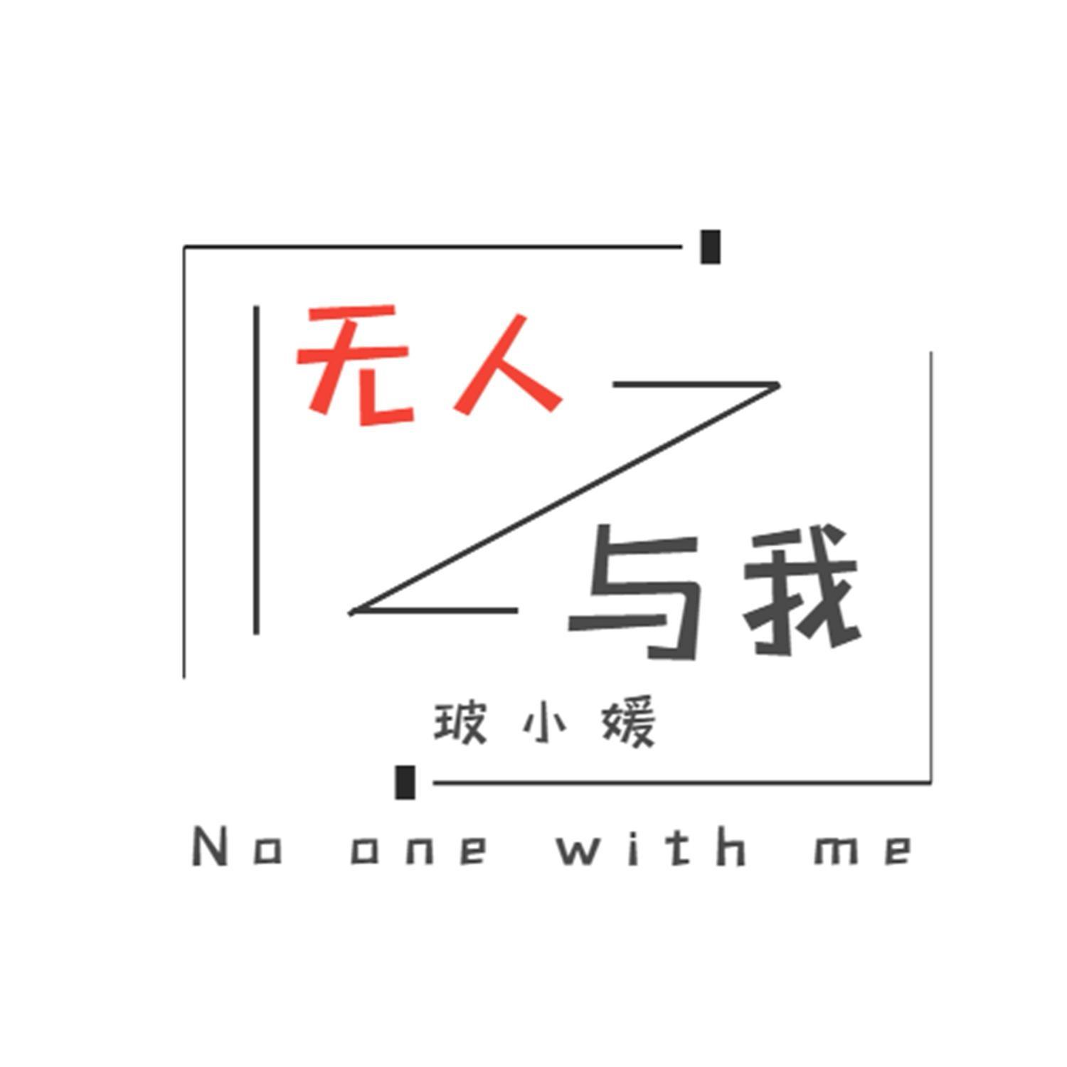 无人与我_玻小媛_无人与我 | 在线播放_无人与我歌词_无人与我下载 | 网易云音乐