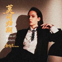 唐伯虎Annie - 莫问归期