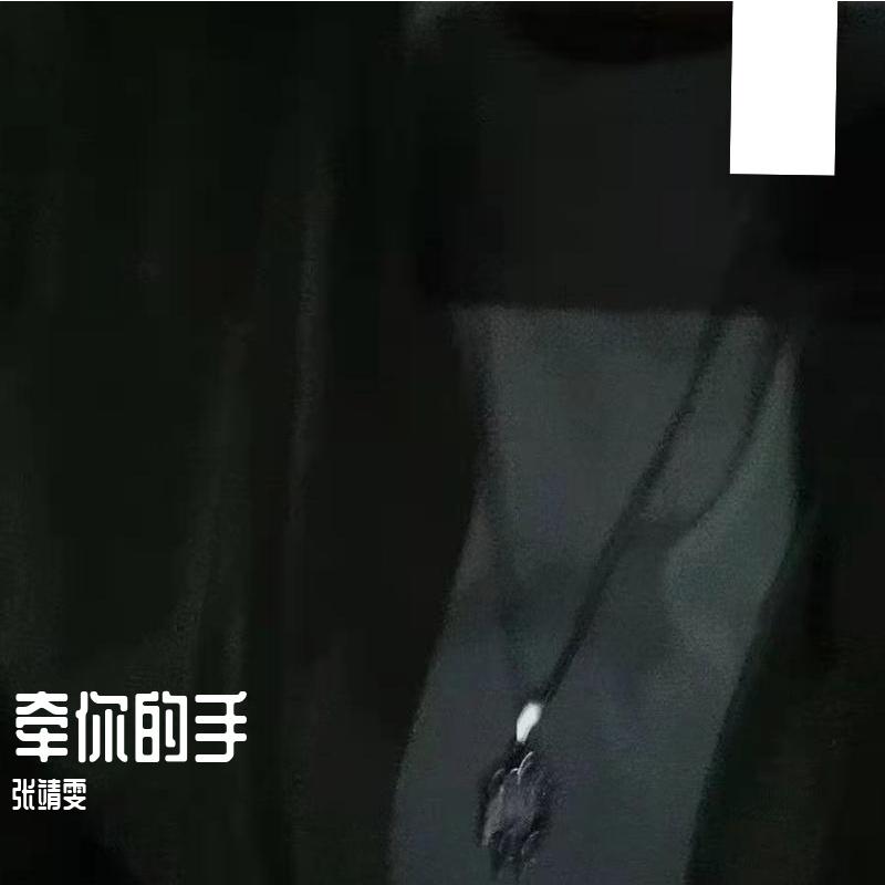 你知道我在等你吗 - 张靖雯封面