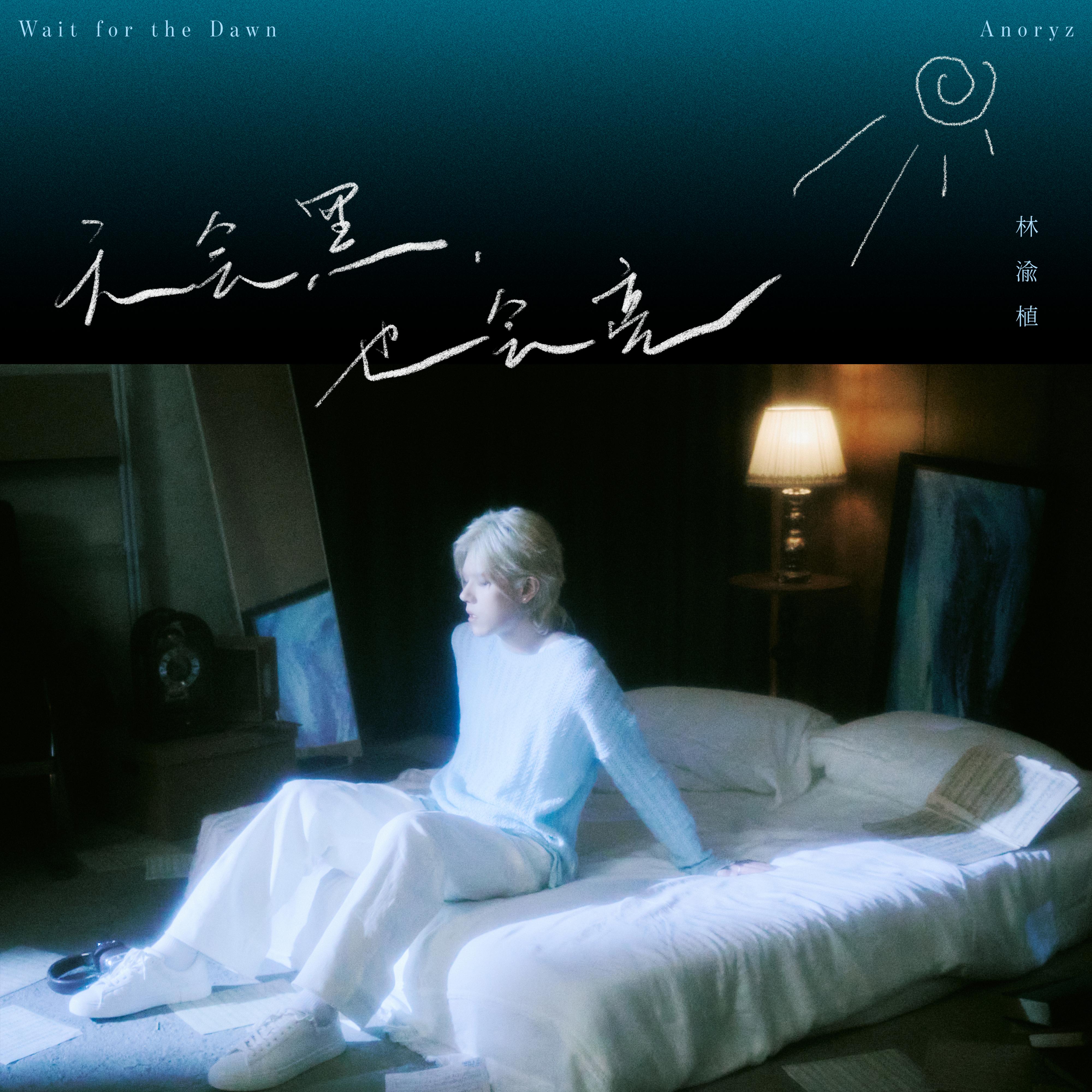 天会黑，也会亮