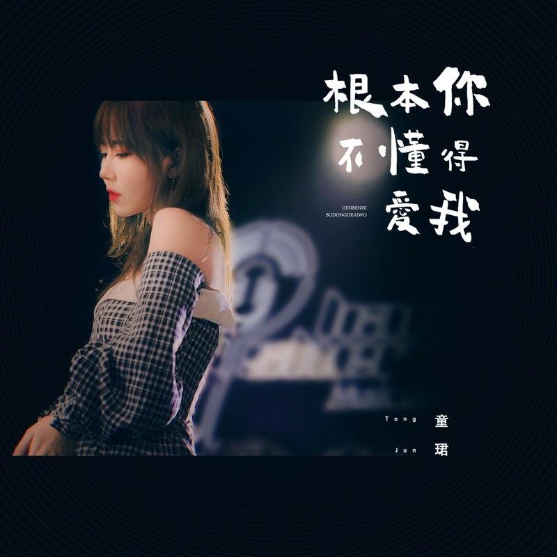 根本你不懂得爱我 - 童珺封面