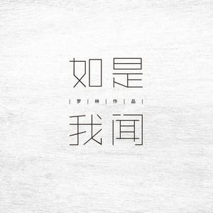 如是我闻