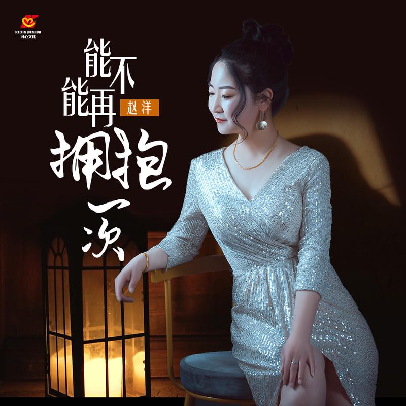 能不能再拥抱一次 (1.1x氛围主歌1版) - 赵洋封面