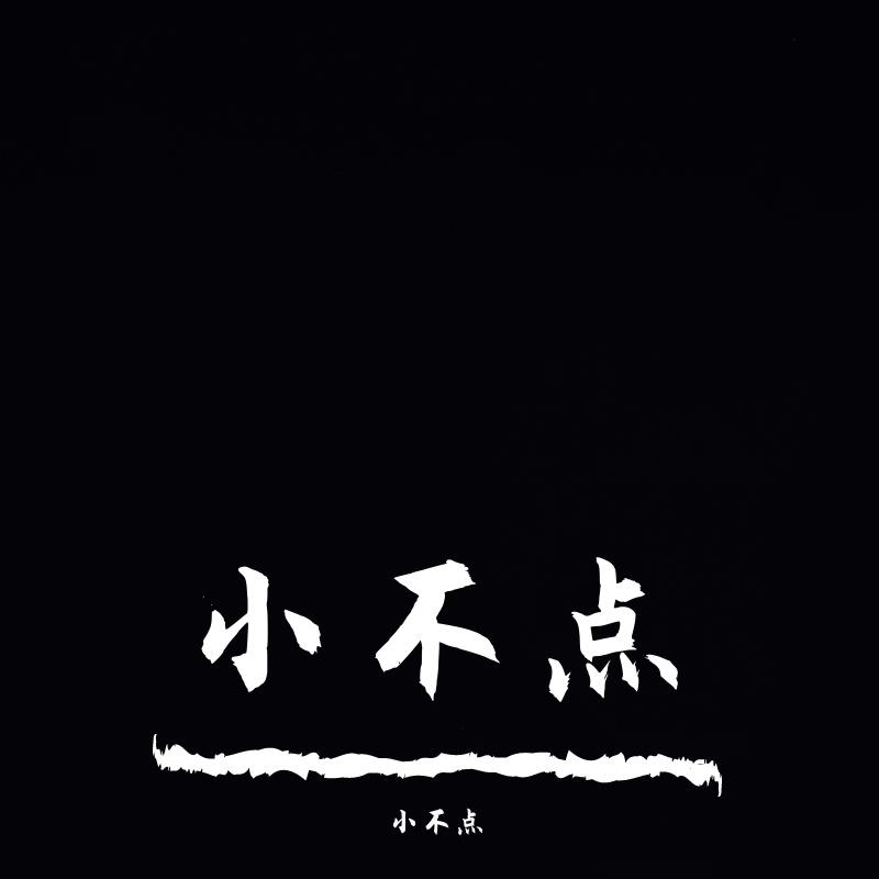 大不点（prod by Lisure）