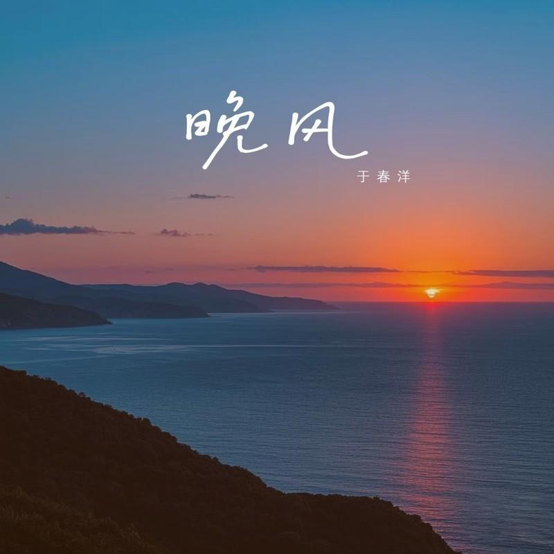 晚风（默默的你却不肯说） - 于春洋封面
