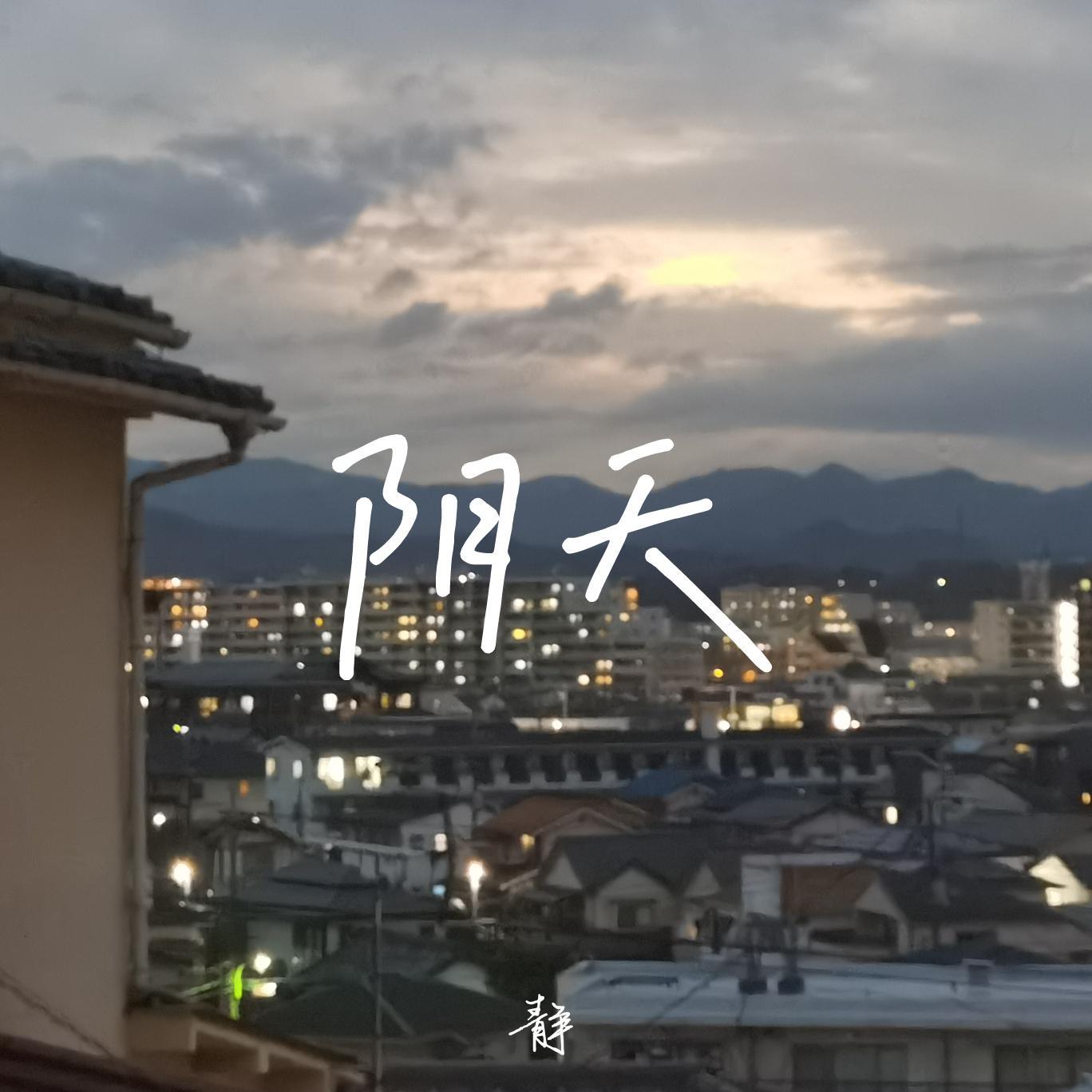 阴天（翻自 莫文蔚）