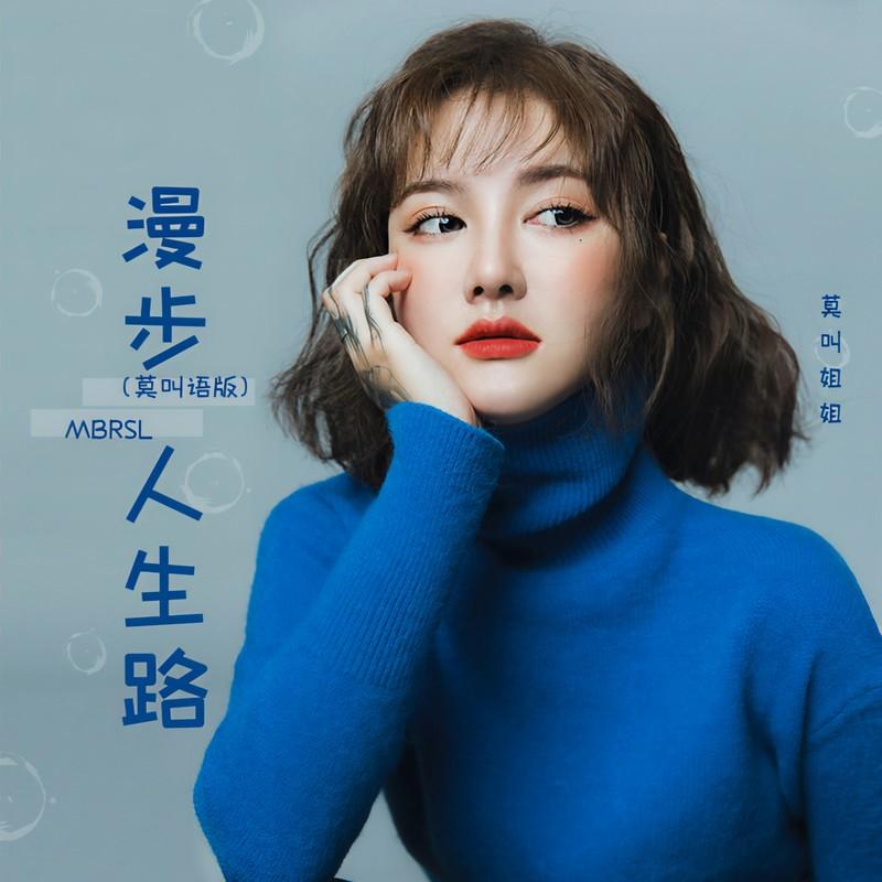 漫步人生路 (DJ默涵版)封面