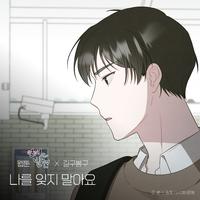 나를 잊지 말아요 (웹툰 '연애의 발견' X 길구봉구)