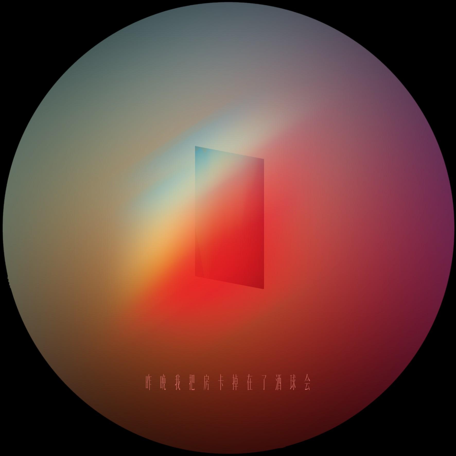 昨晚我把房卡掉在了酒球会